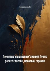 Скачать Принятие 'негативных' эмоций: Гид по работе с гневом, печалью, страхом бесплатно