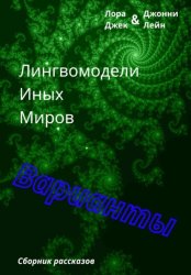 Скачать Лингвомодели Иных Миров / Варианты бесплатно
