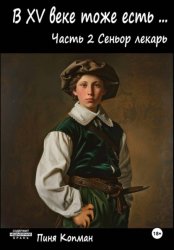 Скачать В XV веке тоже есть (Майсэлэх фун ан алтн йид). Часть 2. Сеньор лекарь бесплатно