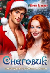 Скачать Снеговик бесплатно