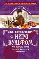 Скачать За столом с Ниро Вульфом, или Секреты кухни великого сыщика. Кулинарный детектив бесплатно