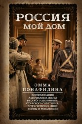 Скачать Россия – мой дом. Воспоминания американки, жены русского дворянина, статского советника, о трагических днях войны и революции бесплатно