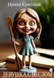 Скачать Девушка с веслом бесплатно