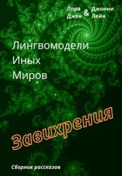 Скачать Лингвомодели Иных Миров / Завихрения бесплатно