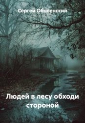 Скачать Людей в лесу обходи стороной бесплатно
