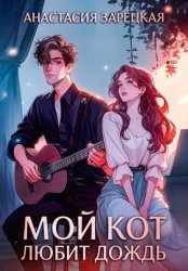 Скачать Мой кот любит дождь бесплатно