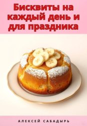 Скачать Бисквиты на каждый день и для праздника бесплатно