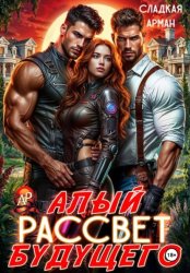 Скачать Алый рассвет будущего бесплатно