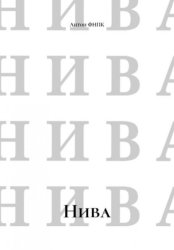 Скачать Нива бесплатно