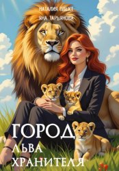 Скачать Город льва-хранителя бесплатно
