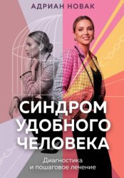 Скачать Синдром удобного человека. Диагностика и пошаговое лечение бесплатно