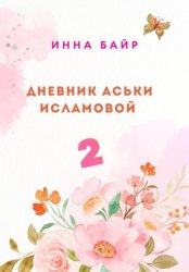 Скачать Дневник Аськи Исламовой 2 бесплатно