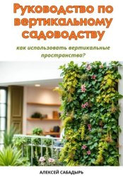 Скачать Руководство по вертикальному садоводству: как использовать вертикальные пространства? бесплатно