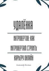 Скачать Удалёнка для интровертов: как интровертам строить карьеру онлайн бесплатно