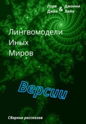 Скачать Лингвомодели Иных Миров / Версии бесплатно