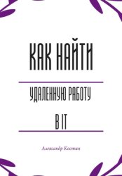 Скачать Как найти удалённую работу в IT бесплатно