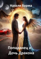 Скачать Попаданец и Дочь Дракона бесплатно