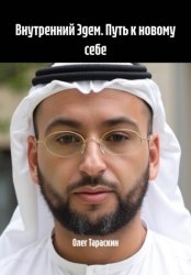 Скачать Внутренний Эдем. Путь к новому себе бесплатно