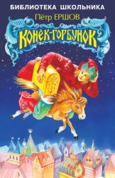 Скачать Конёк-горбунок бесплатно