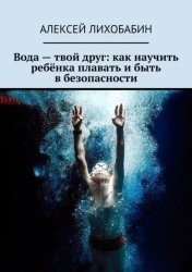 Скачать Вода – твой друг: как научить ребёнка плавать и быть в безопасности бесплатно