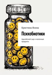 Скачать Психобиотики. Адыгейский сыр и молочные продукты бесплатно
