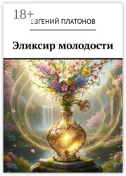 Скачать Эликсир молодости бесплатно