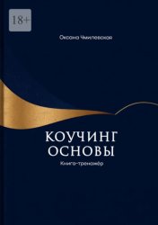 Скачать Коучинг. Основы. Книга-тренажёр бесплатно