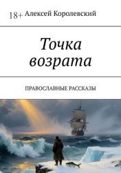 Скачать Точка возрата. Православные рассказы бесплатно