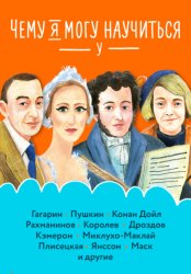 Скачать Чему я могу научиться у… бесплатно