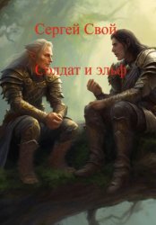 Скачать Солдат и эльфы бесплатно