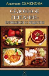 Скачать Сезонное питание: принципы и рецепты бесплатно