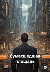 Скачать Сумасшедшая площадь бесплатно