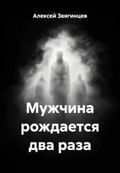 Скачать Мужчина рождается два раза бесплатно