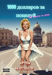 Скачать 1000 долларов за поцелуй, 50 центов за душу бесплатно