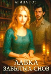 Скачать Лавка забытых снов бесплатно