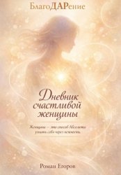 Скачать «Дневник счастливой женщины» бесплатно