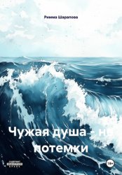 Скачать Чужая душа – не потемки бесплатно