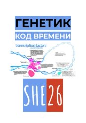 Скачать Генетик. Код времени бесплатно