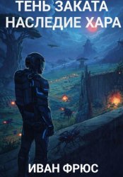 Скачать Тень Заката. Наследие Хара. Часть 2 бесплатно