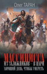 Скачать Массинисса. Из заложников – в цари. Хороший день, чтобы умереть бесплатно