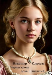 Скачать Черная вдова дома Штиглицей бесплатно
