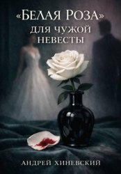 Скачать «Белая роза» для чужой невесты бесплатно