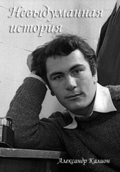 Скачать Невыдуманная история бесплатно