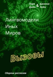 Скачать Лингвомодели Иных Миров / Вызовы бесплатно
