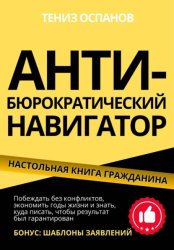 Скачать АНТИ-БЮРОКРАТИЧЕСКИЙ НАВИГАТОР бесплатно