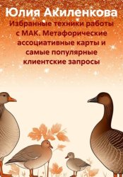 Скачать Избранные техники работы с МАК. Метафорические ассоциативные карты и самые популярные клиентские запросы бесплатно