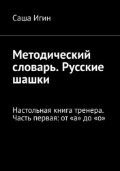 Скачать Методический словарь. Русские шашки. Настольная книга тренера. Часть первая: от «а» до «о» бесплатно