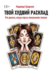 Скачать Твой худший расклад. Что делать, когда карты показывают плохое бесплатно