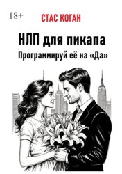 Скачать НЛП для пикапа. Программируй её на «Да» бесплатно