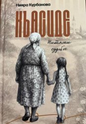 Скачать Къасиде. Нитями судьбы бесплатно